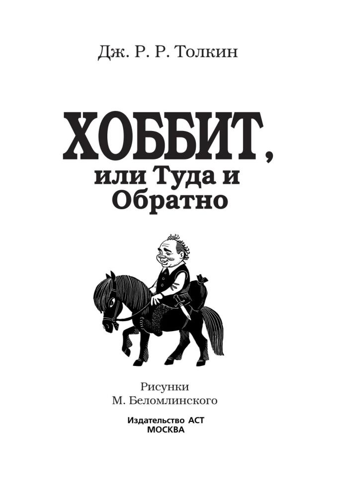 Hobits, vai Turp un Atpakaļ